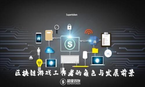  区块链游戏工作者的角色与发展前景