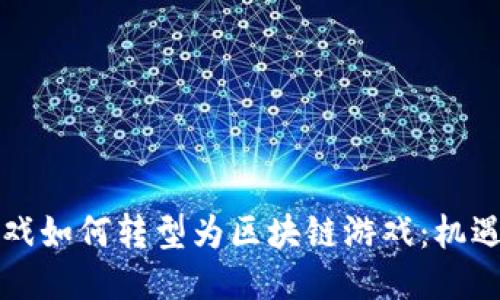传统游戏如何转型为区块链游戏：机遇与挑战