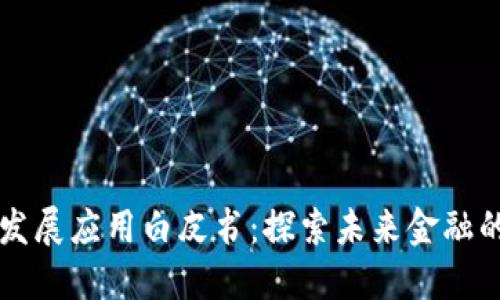 区块链金融发展应用白皮书：探索未来金融的数字化转型