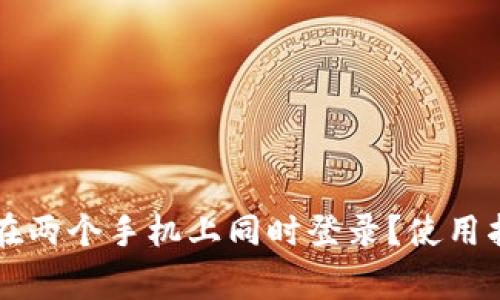 tpWallet能否在两个手机上同时登录？使用指南与注意事项