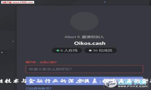 区块链技术与金融行业的深度关系：探索未来的金融变革