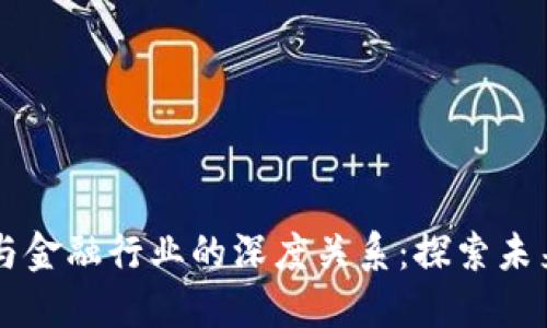区块链技术与金融行业的深度关系：探索未来的金融变革