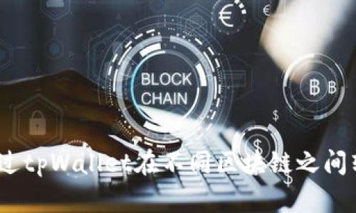 : 如何通过tpWallet在不同区块链之间转入资产？