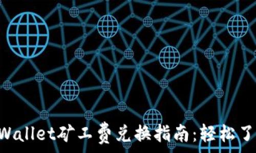  
baiotitpWallet矿工费兑换指南：轻松了解和操作