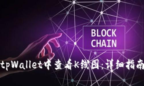 如何在tpWallet中查看K线图：详细指南与技巧