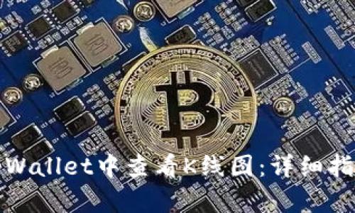 如何在tpWallet中查看K线图：详细指南与技巧