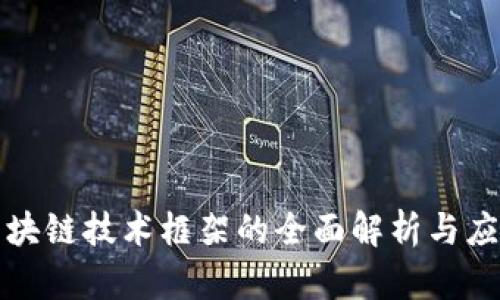 金融区块链技术框架的全面解析与应用展望