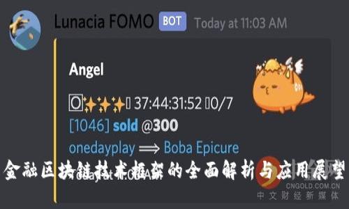 金融区块链技术框架的全面解析与应用展望