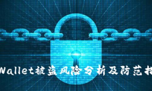 tpWallet被盗风险分析及防范措施