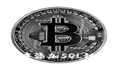 如何在tpWallet中添加SOL链：详细步骤与技巧