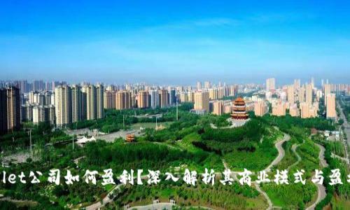 tpWallet公司如何盈利？深入解析其商业模式与盈利策略