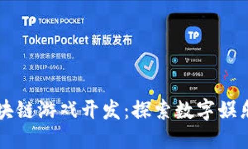 杭州区块链游戏开发：探索数字娱乐的未来