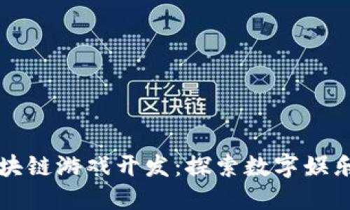杭州区块链游戏开发：探索数字娱乐的未来