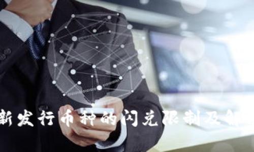 tpWallet新发行币种的闪兑限制及解决方案解析