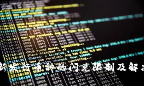 tpWallet新发行币种的闪兑限制及解决方案解析