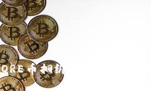 如何将CORE币捆绑到TPWallet：完整指南