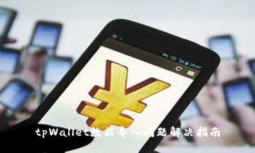 tpWallet数据导入问题解决指南