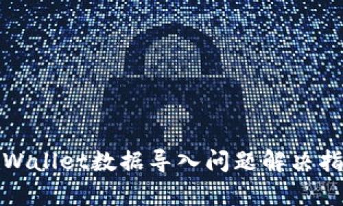 tpWallet数据导入问题解决指南