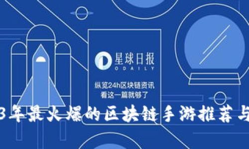 2023年最火爆的区块链手游推荐与解析