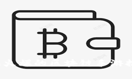 2023年最火爆的区块链手游推荐与解析