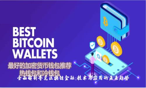 全面解析夸克区块链金融：技术与应用的未来趋势