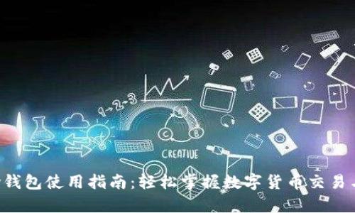 Topay钱包使用指南：轻松掌握数字货币交易与管理