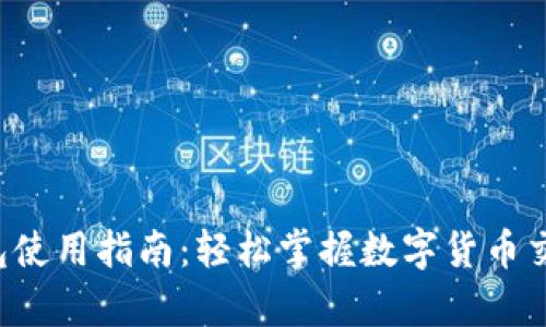 Topay钱包使用指南：轻松掌握数字货币交易与管理