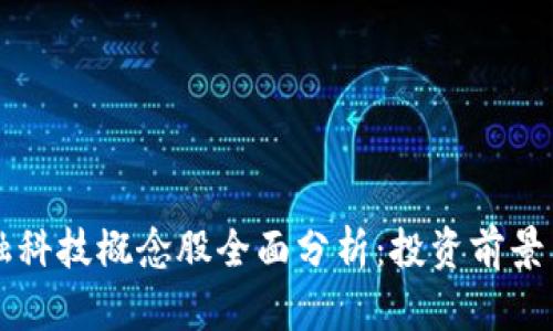 区块链金融科技概念股全面分析：投资前景与价值解读