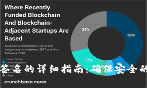 tpWallet多重签名的详细指南：确保安全的数字资产管理