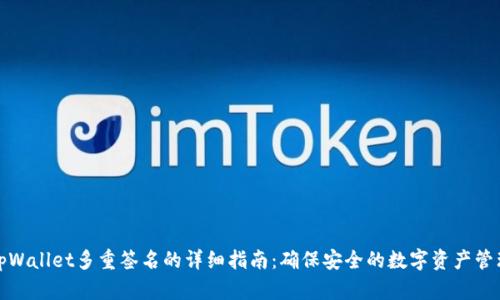 tpWallet多重签名的详细指南：确保安全的数字资产管理