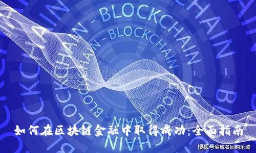 如何在区块链金融中取得成功：全面指南