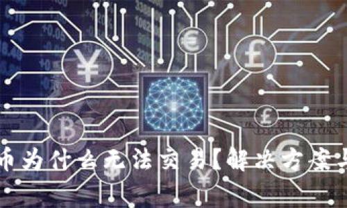 tpWallet买的币为什么无法交易？解决方案与常见问题详解