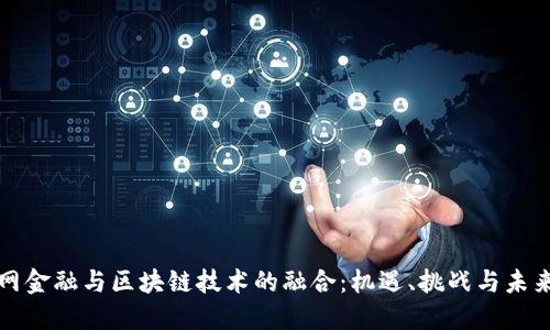互联网金融与区块链技术的融合：机遇、挑战与未来趋势