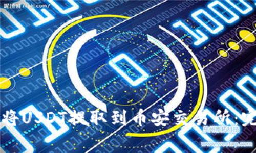 如何通过tpWallet将USDT提取到币安交易所：完整步骤与注意事项