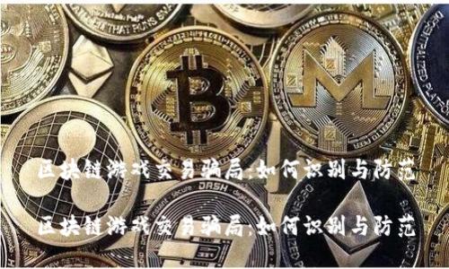 区块链游戏交易骗局：如何识别与防范

区块链游戏交易骗局：如何识别与防范
