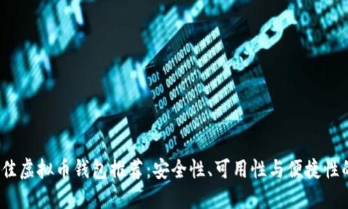 2023年最佳虚拟币钱包推荐：安全性、可用性与便捷性的全面评测