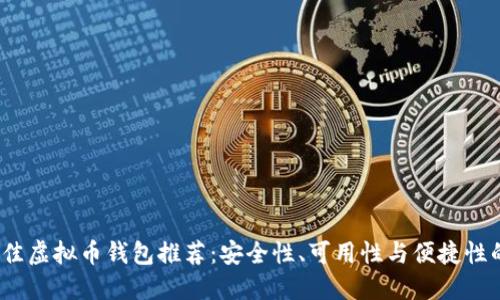 2023年最佳虚拟币钱包推荐：安全性、可用性与便捷性的全面评测