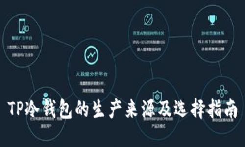 TP冷钱包的生产来源及选择指南