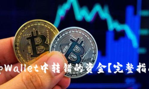 如何找回在tpWallet中转错的资金？完整指南与解决方案