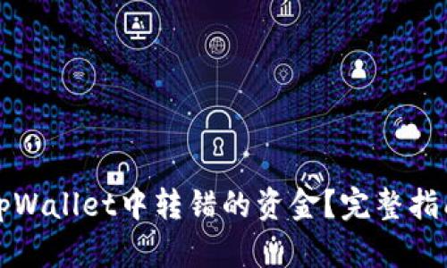 如何找回在tpWallet中转错的资金？完整指南与解决方案