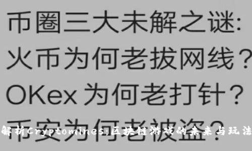 彻底解析Cryptomines：区块链游戏的未来与玩法揭秘