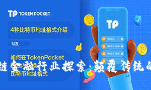 区块链金融行业探索：颠覆传统的未来