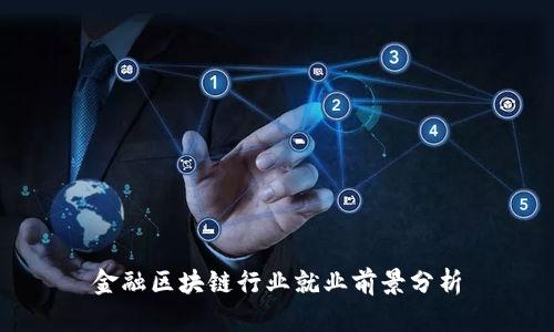 金融区块链行业就业前景分析