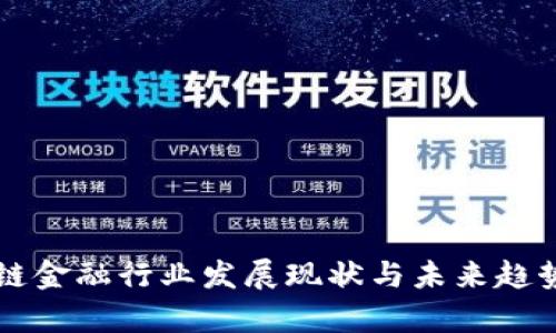 区块链金融行业发展现状与未来趋势解析