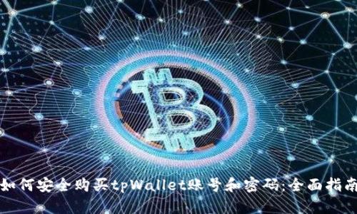 如何安全购买tpWallet账号和密码：全面指南
