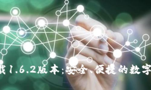  tpWallet官网下载1.6.2版本：安全、便捷的数字资产管理解决方案