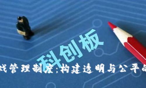 区块链游戏管理制度：构建透明与公平的游戏生态