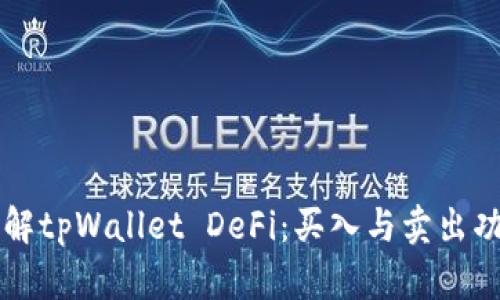 深入了解tpWallet DeFi：买入与卖出功能解析