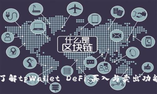 深入了解tpWallet DeFi：买入与卖出功能解析