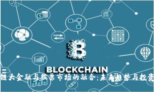 区块链大金融与股票市场的融合：未来趋势与投资机会